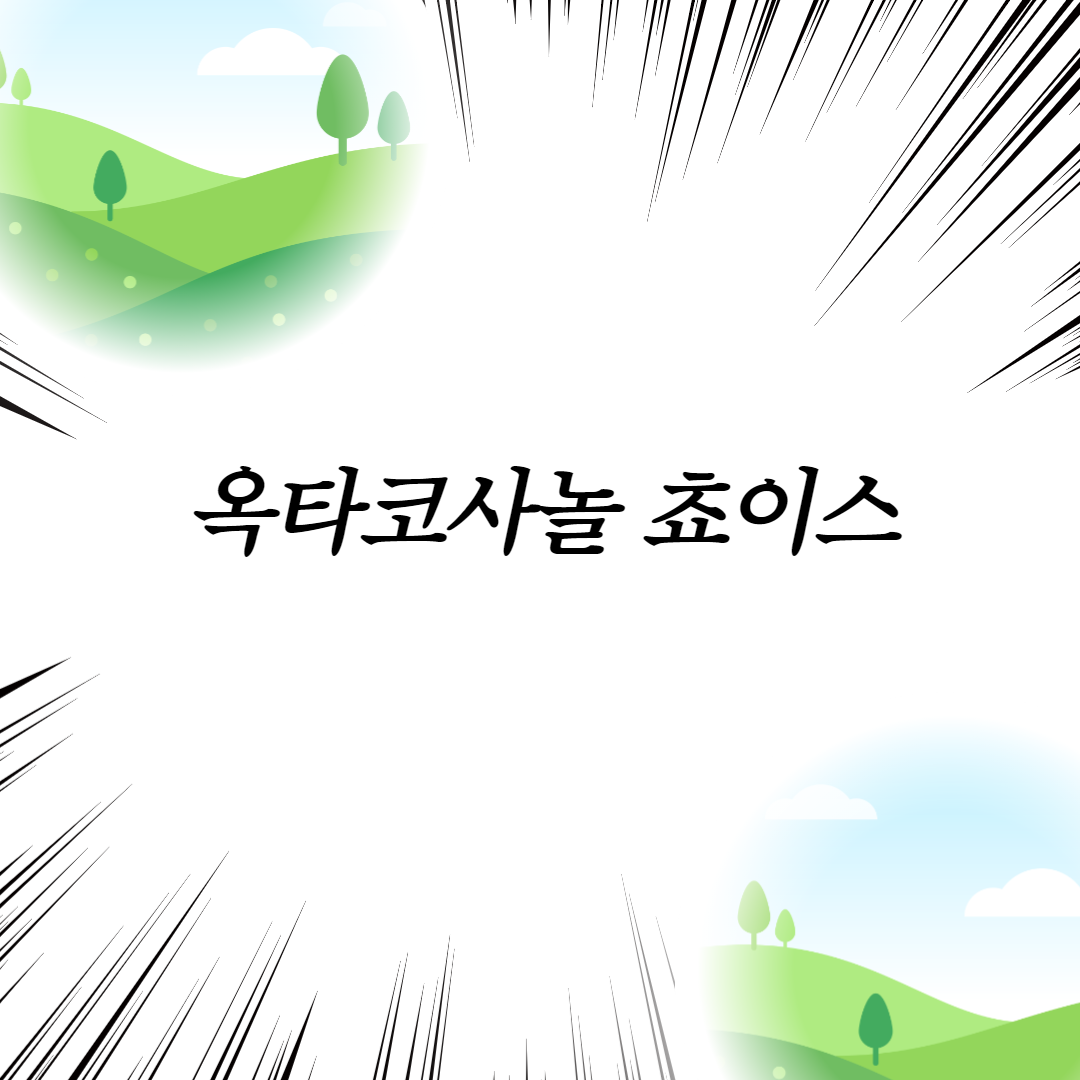  옥타코사놀 쵸이스
