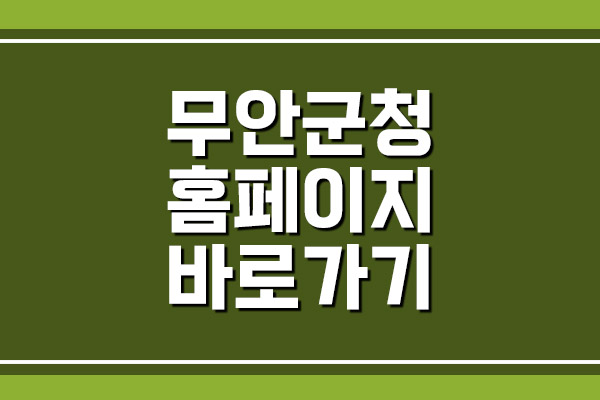  무안군청 홈페이지 바로가기 안내