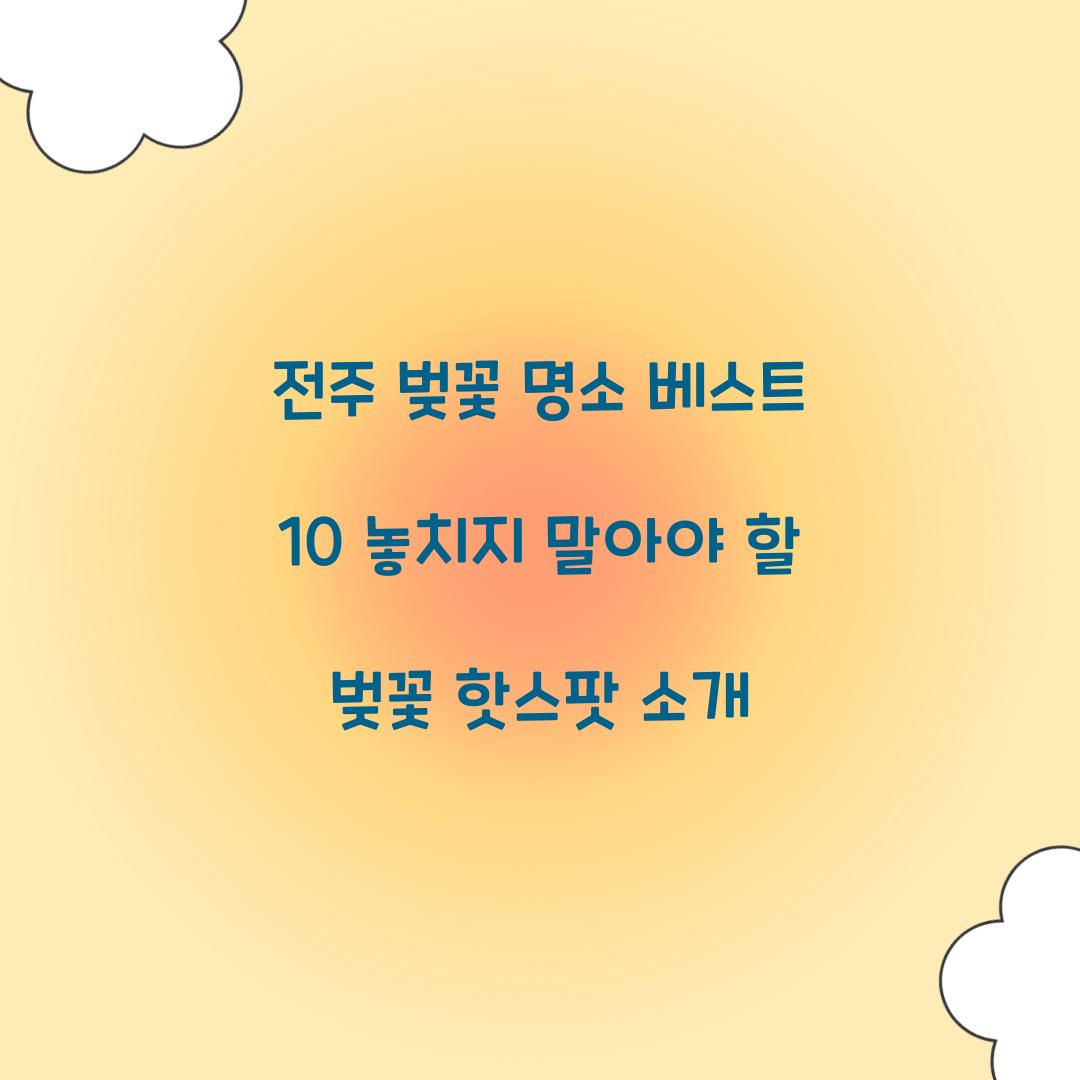전주 벚꽃 명소 베스트 10