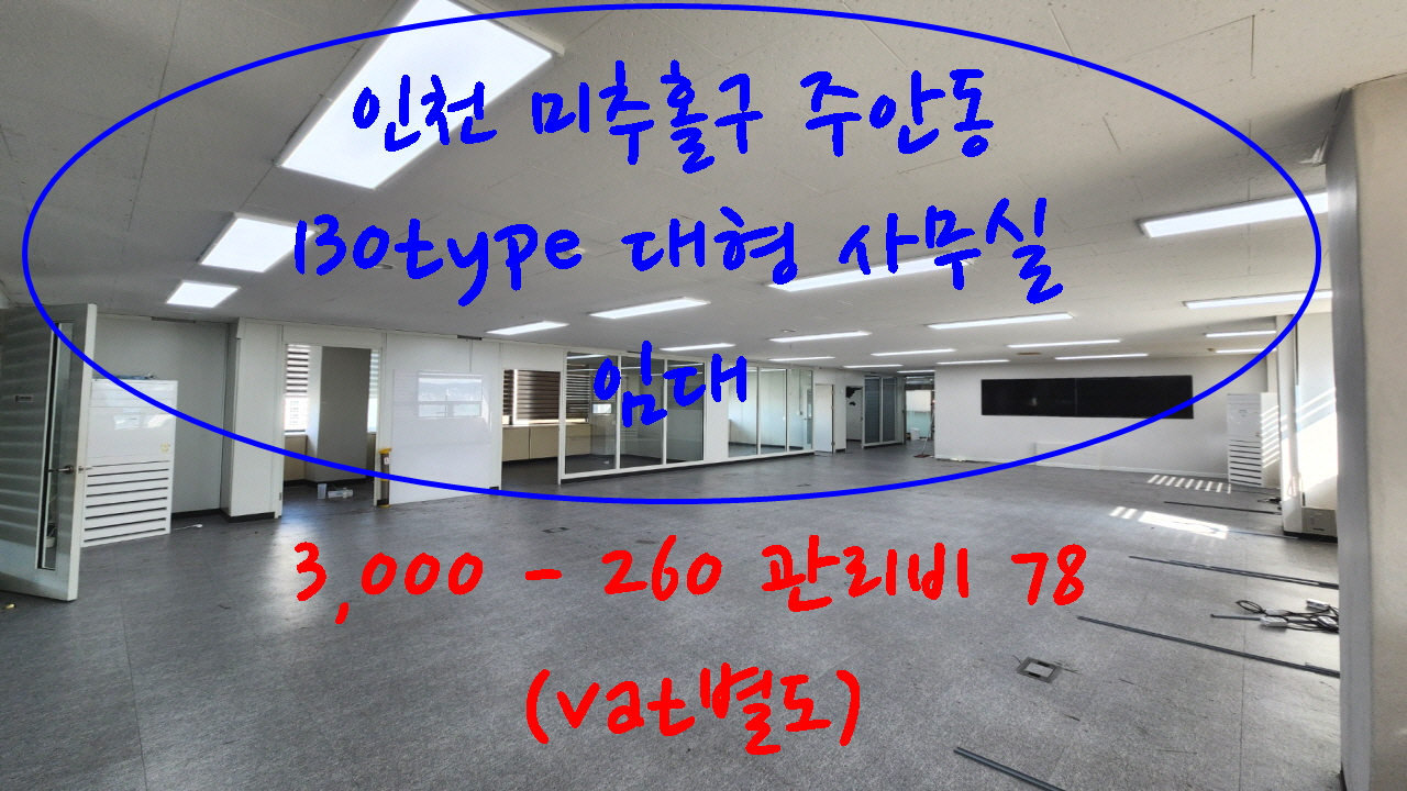  #인천사무실임대 #인천사무실 #주안동사무실 130type 3천-260