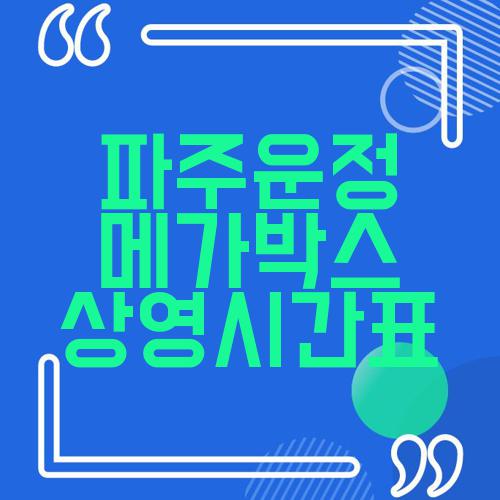 파주운정 메가박스 상영시간표