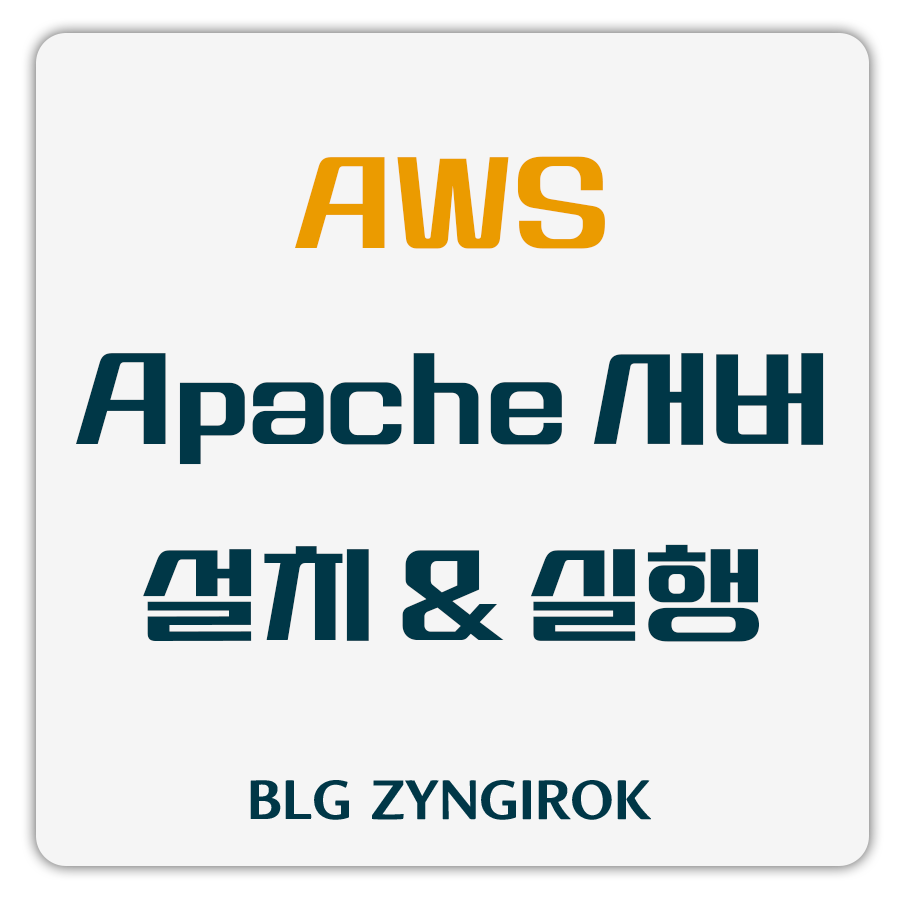 AWS-Apache-서버-설치-실행-썸네일-이미지이다.