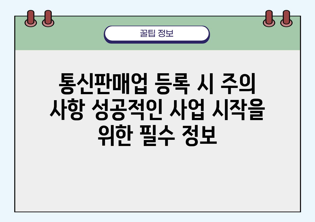 통신판매업 등록 시 주의 사항 성공적인 사업 시작을 위한 필수 정보