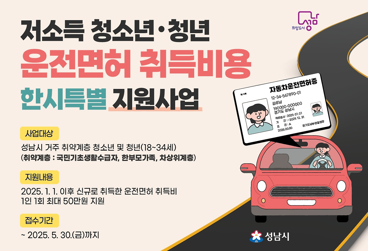 성남시 운전면허 취득비용 지원