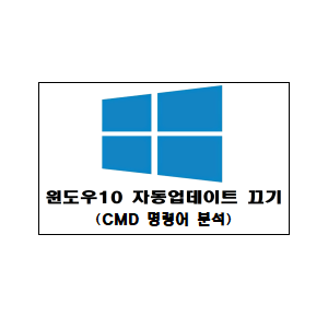  윈도우10 자동업데이트 끄기 (CMD 명령어 분석)