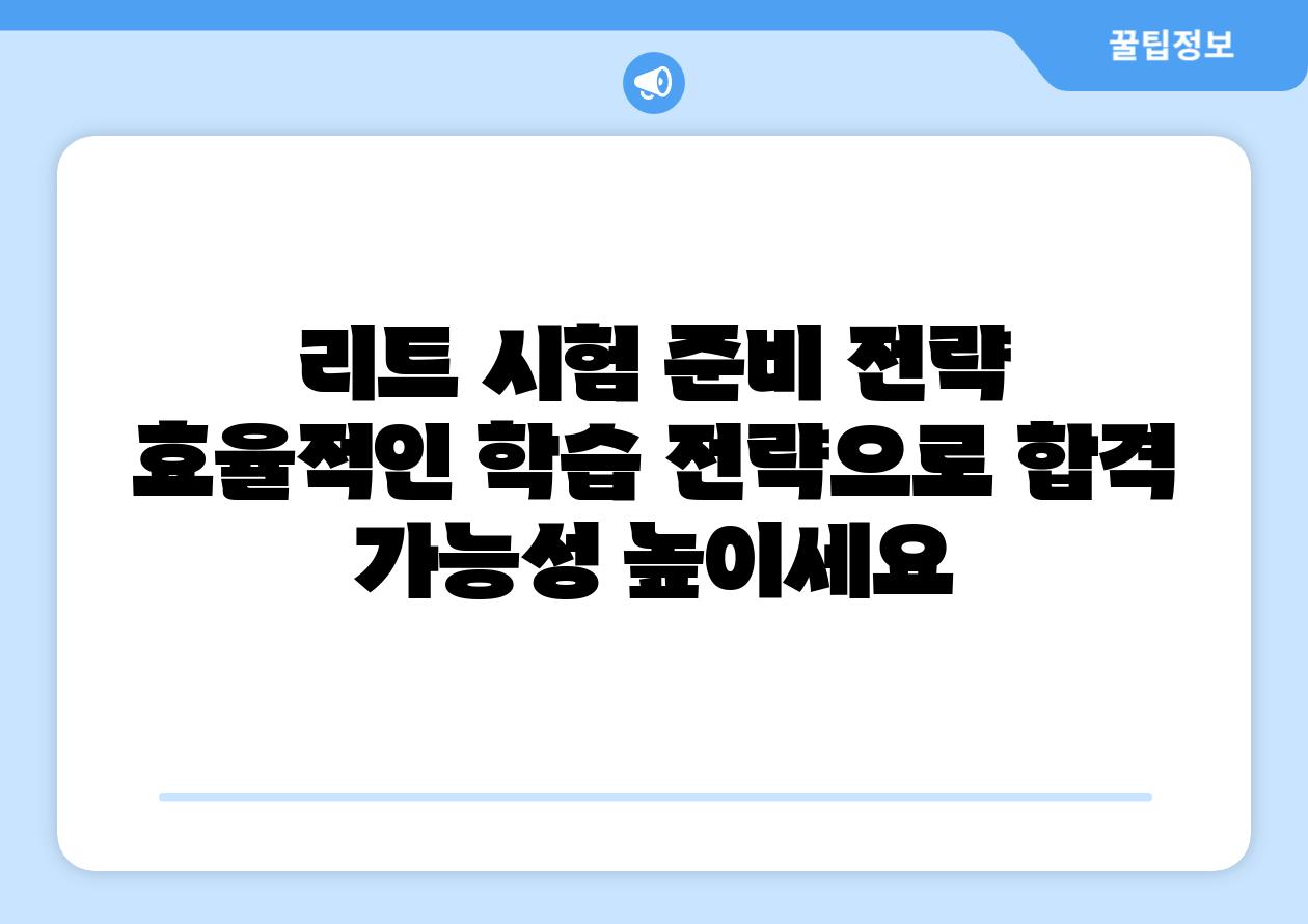 리트 시험 준비 전략 효율적인 학습 전략으로 합격 가능성 높이세요