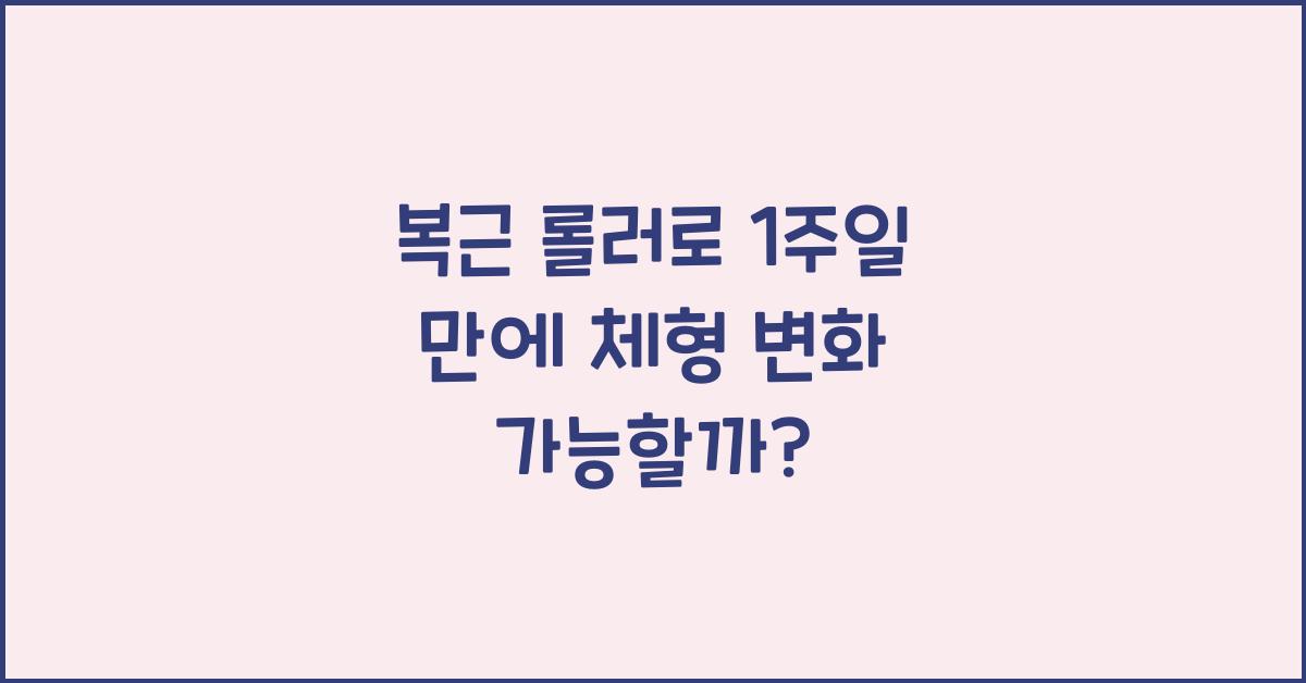 복근 롤러
