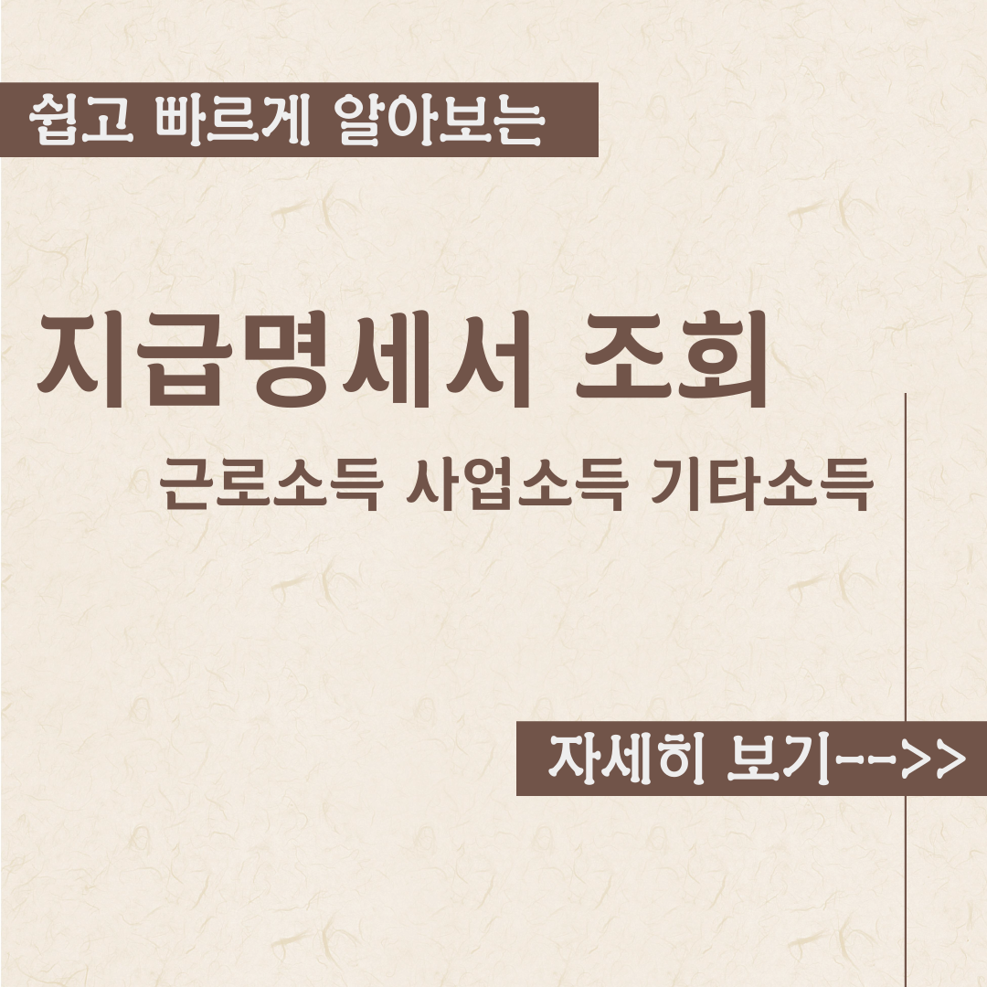  지급명세서 조회방법 정리 - 근로소득 사업소득 기타소득