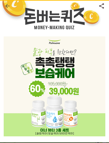  캐시워크돈버는퀴즈정답모음, 내 건강상태에 딱 맞는 건강기능식품 풀무원