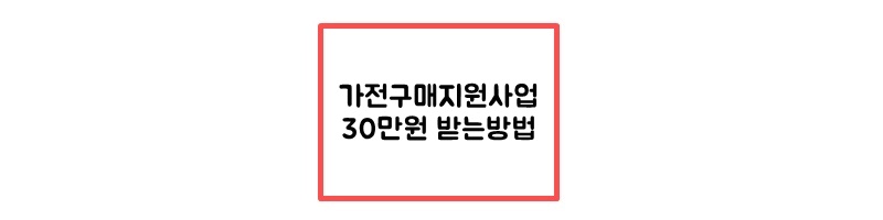  가전구매지원사업 최대 30만원 받는방법 총정리 2023