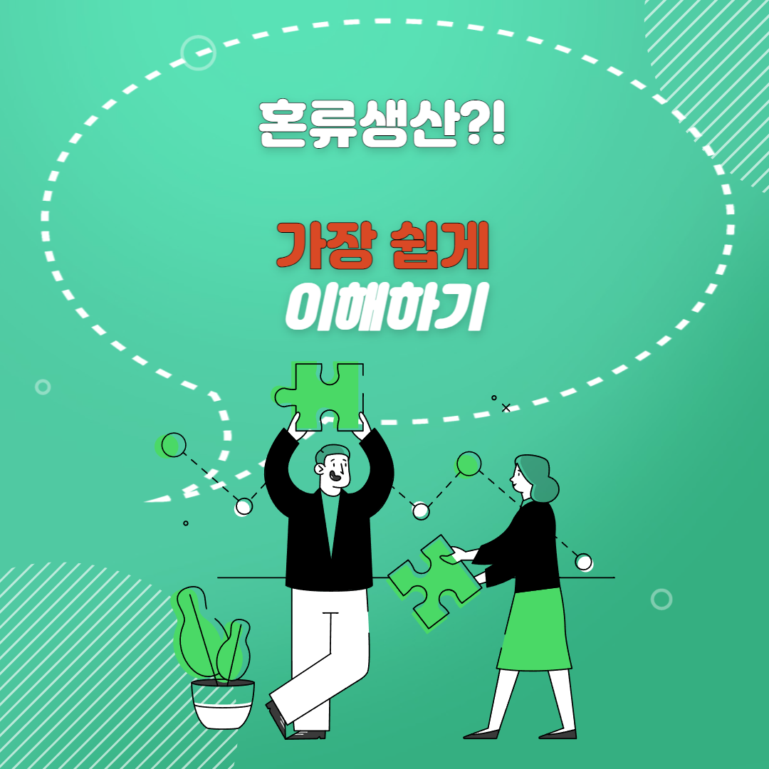  혼류생산 뜻 완벽 파악하기