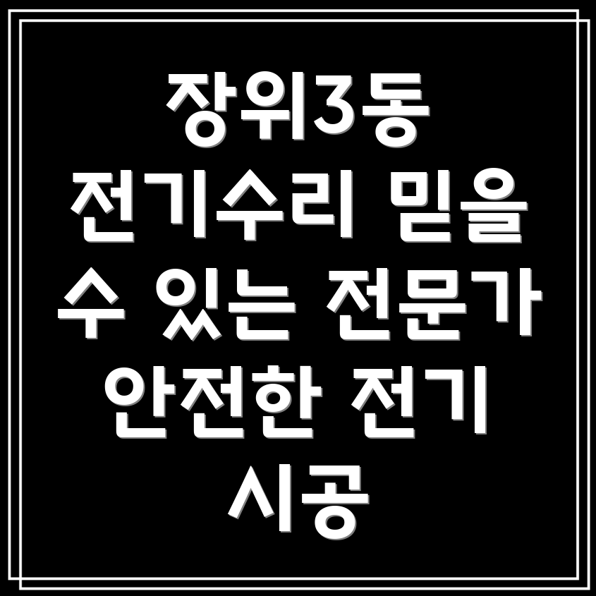 장위3동 전기 수리