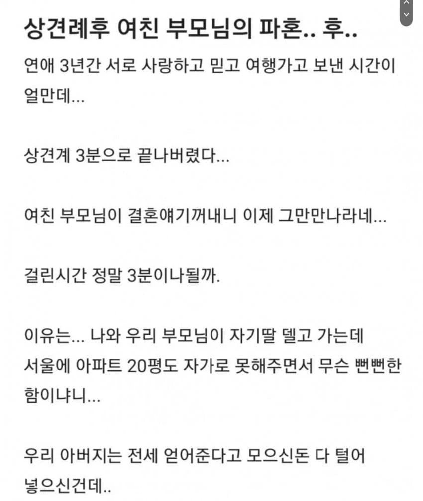 상견례 3분만에 파혼