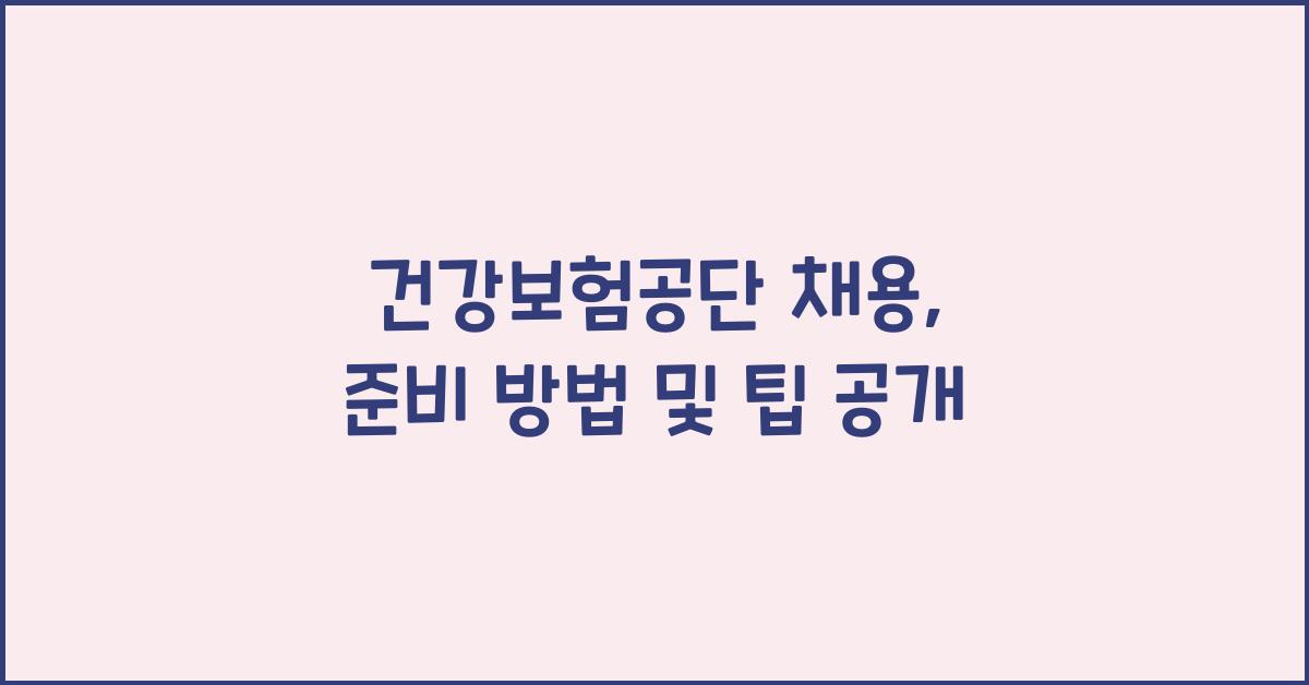 건강보험공단 채용