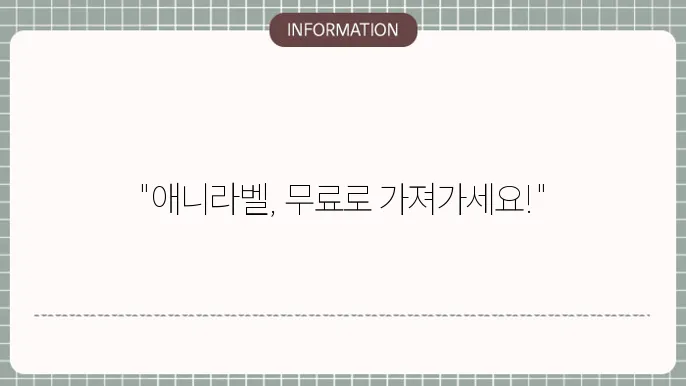 애니라벨 무료다운로드