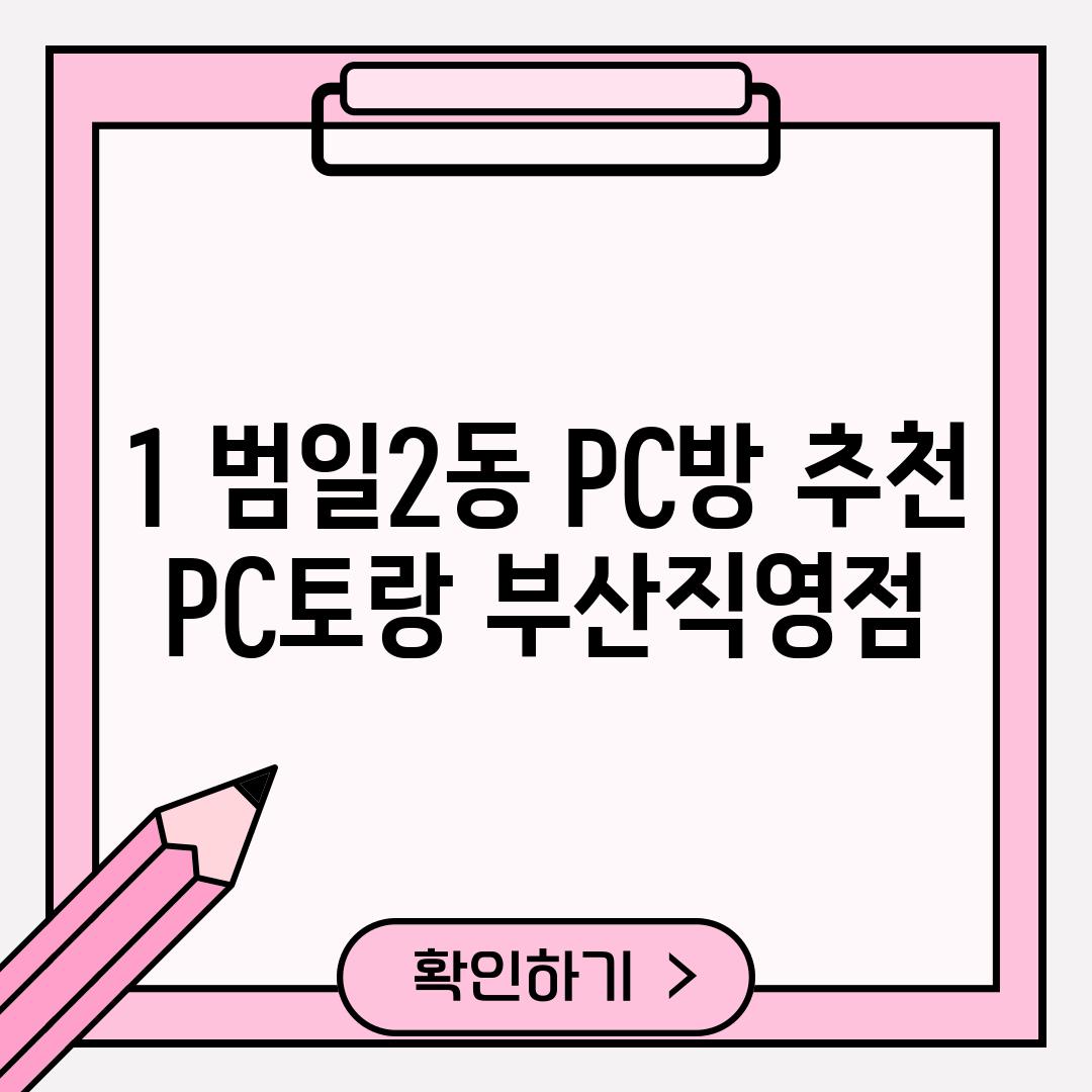 1. 범일2동 PC방 추천:  PC토랑 부산직영점