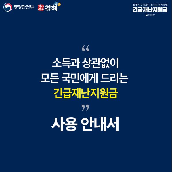  김해시 긴급재난지원금 신청방법 사용처 알려드림