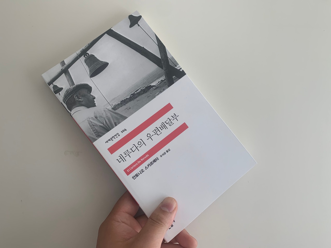  라틴아메리카 사랑과 우정 책 추천 『네루다의 우편배달부』