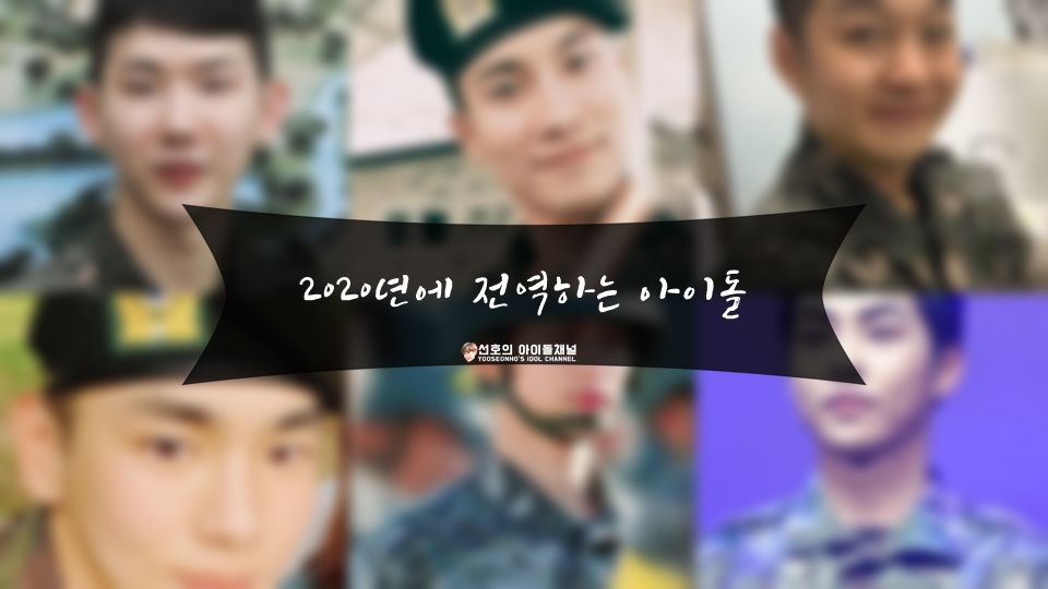  2020년에 전역하는 아이돌 (2AM/비투비/샤이니/EXO 등)