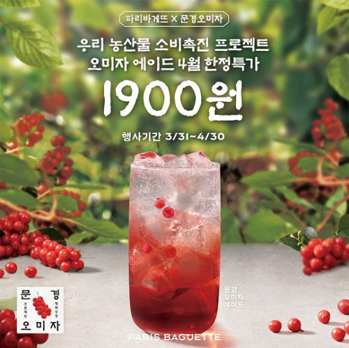  파리바게뜨 오미자 에이드 1900원 이라고?