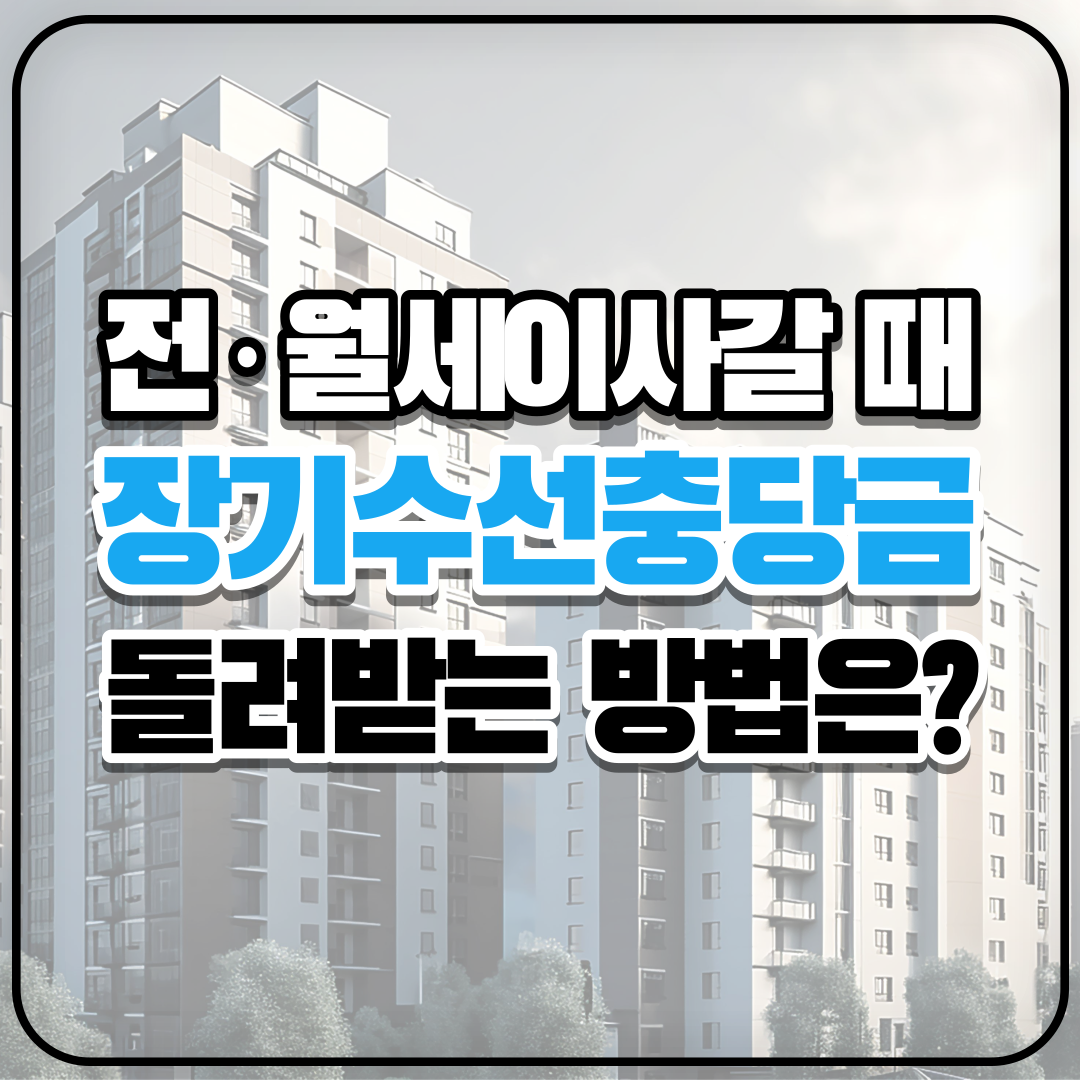 장기수선충당금 정산 받는 방법