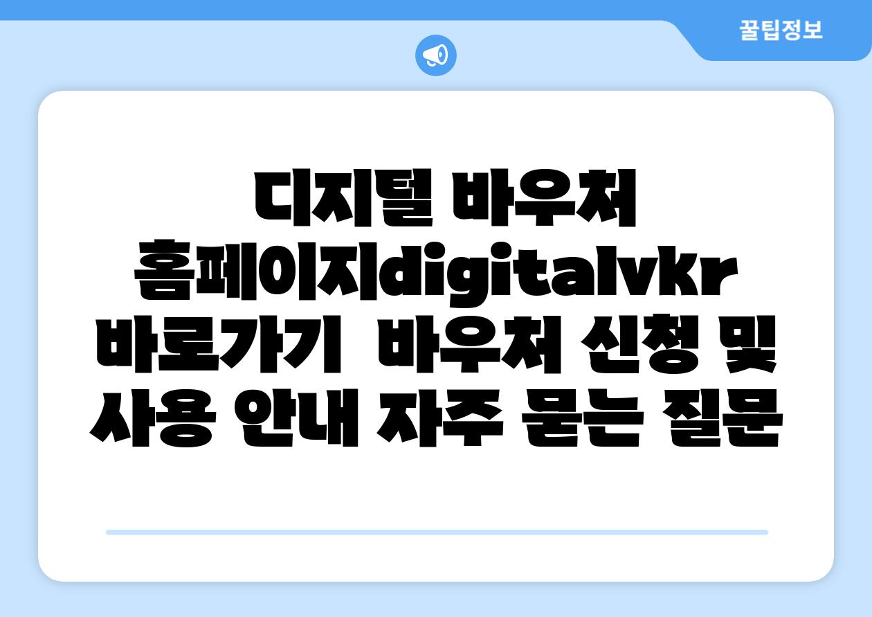 디지털 바우처 홈페이지digitalvkr 바로가기 바우처 신청 및 사용 공지 자주 묻는 질문