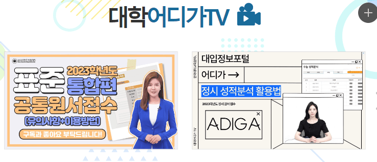  대입 정보 포털 [어디가] 알고 계신가요? 활용법 꿀팁 알려드립니다!