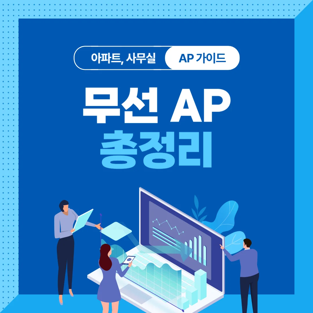  무선 AP 시스템, 신축 아파트/사무실 무선 AP 총정리