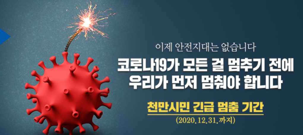  서울시 긴급멈춤 기준 및 기간( 11월24~연말)