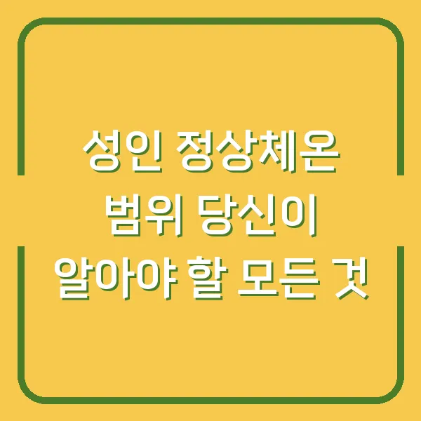성인 정상체온 범위 당신이 알아야 할 모든 것