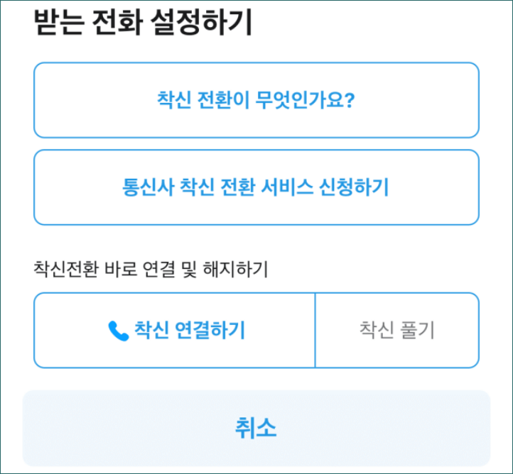착신-연결하기-화면
