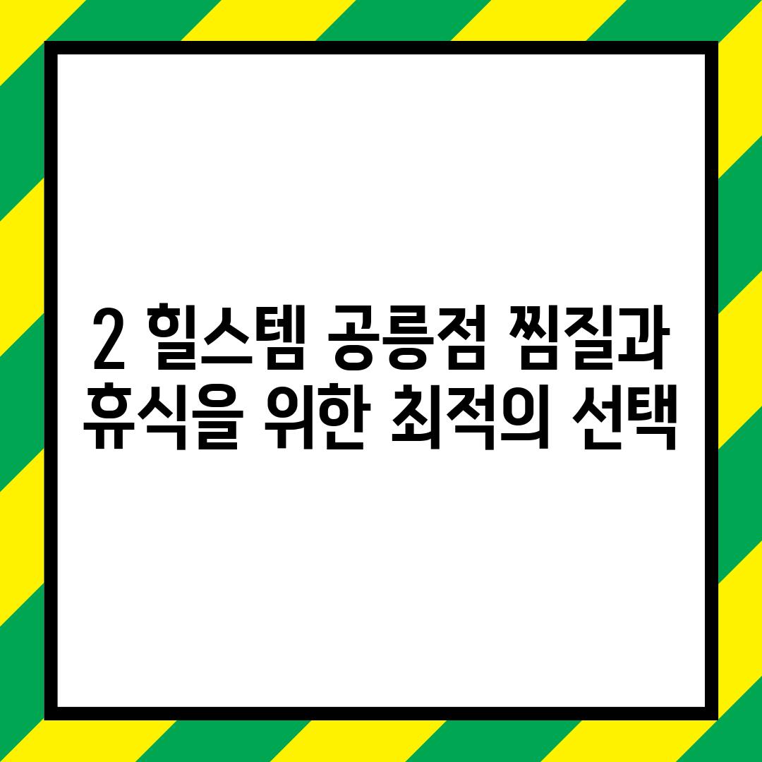 2. 힐스템 공릉점: 찜질과 휴식을 위한 최적의 선택?