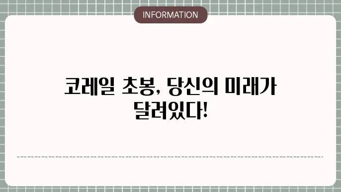 한국철도공사 코레일 초봉 연봉 월급 알아볼게요