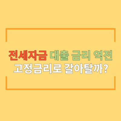 전세자금-대출금리-역전