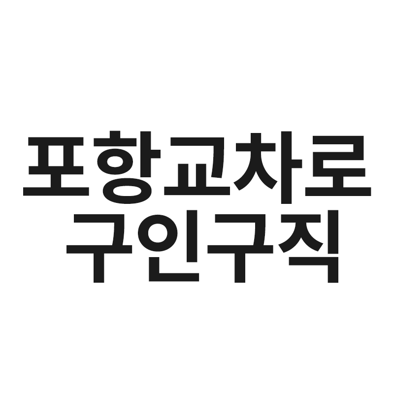  포항교차로 구인구직을 알려드립니다