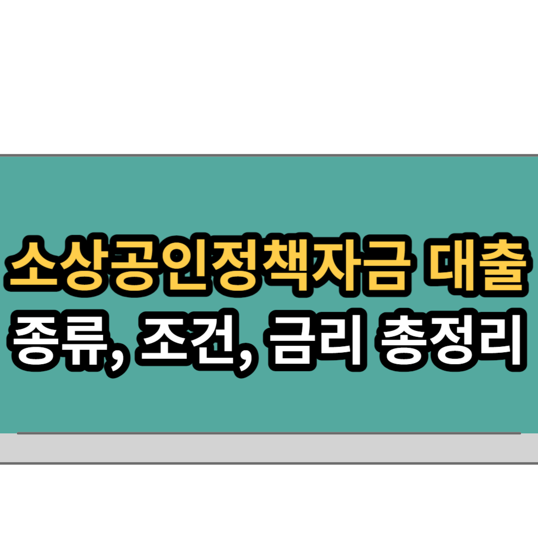  소상공인 지원을 위한 소상공인정책자금 잘 받는 꿀팁 총 정리