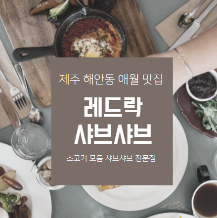  제주 해안동 애월 샤브샤브 맛집 『 레드락 샤브샤브 』