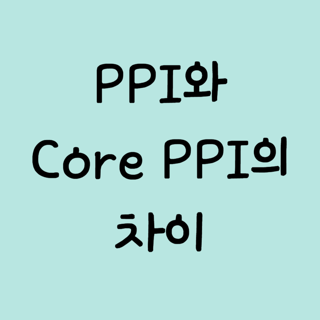 [경제지표] PPI와 코어 PPI의 차이