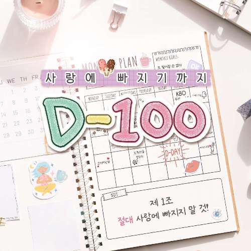 연극 사랑에 빠지기까지 D-100 이벤트