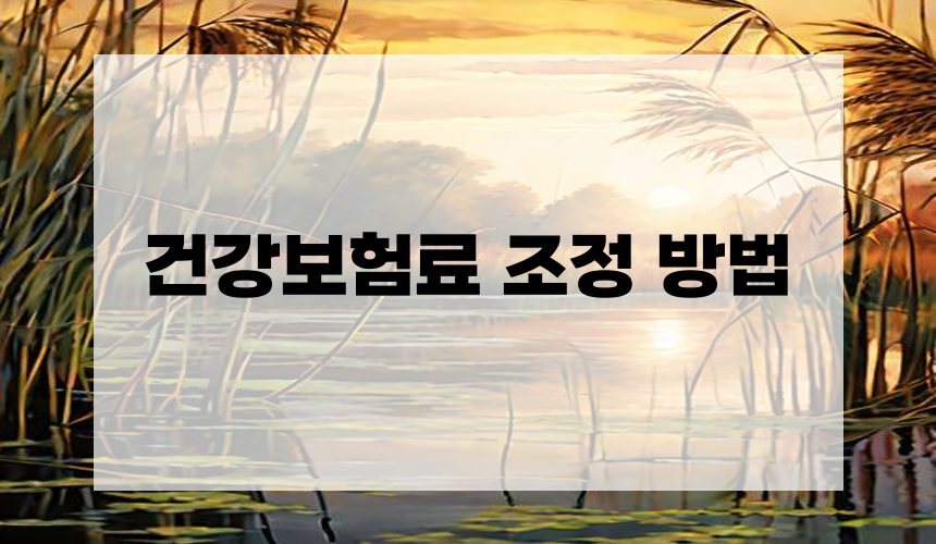 건강보험료 조정 방법