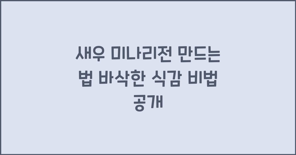 새우 미나리전 만드는 법