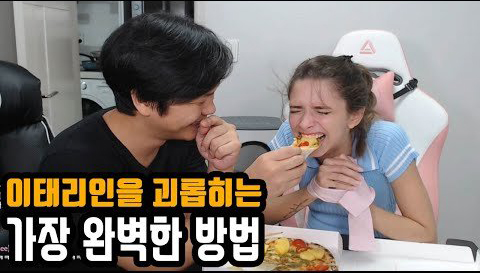  이탈리아 여친 괴롭히기 풀코스 접대 + 한국 거울치료