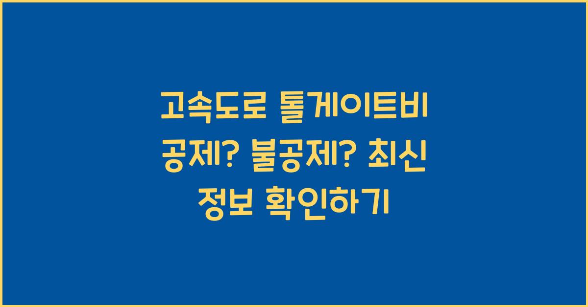 고속도로 톨게이트비 공제? 불공제?