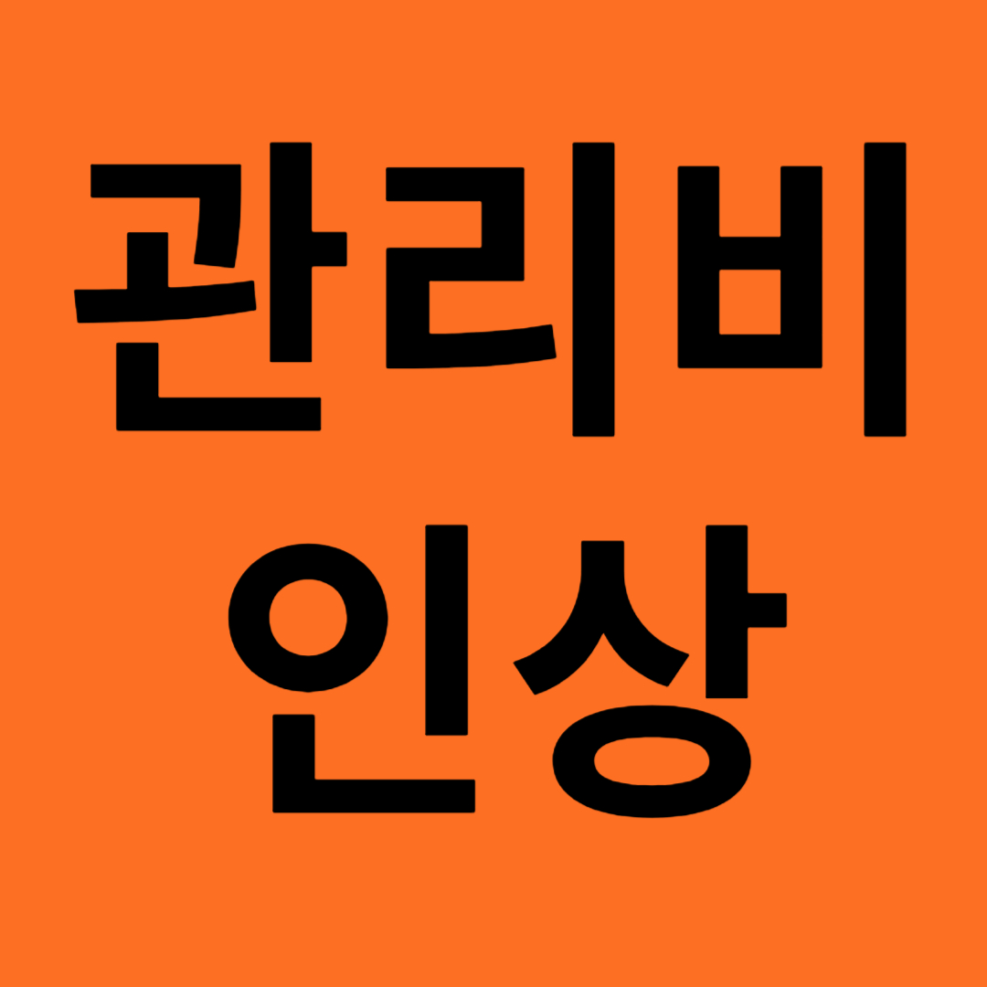 관리비인상