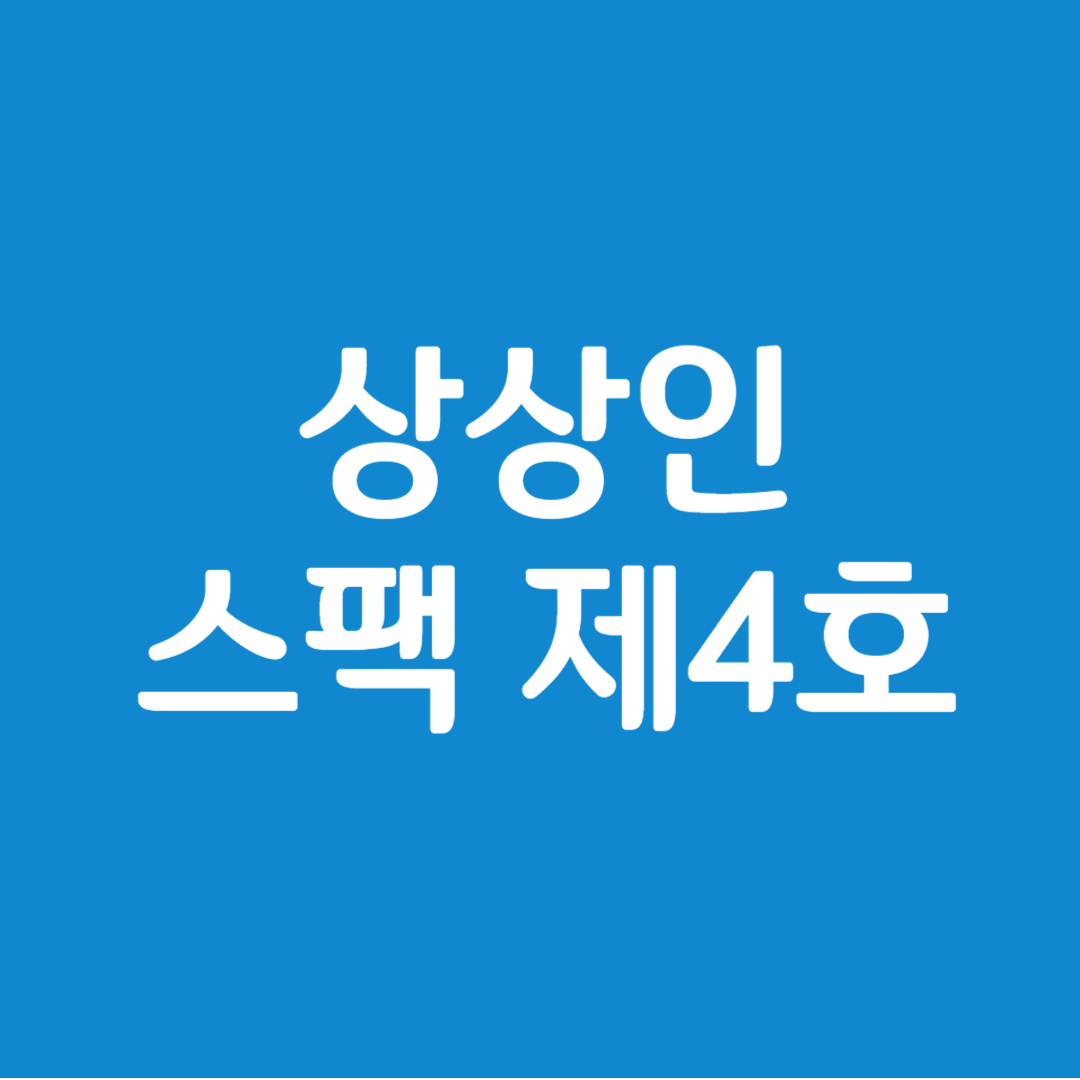 상상인스팩4호 청약일정