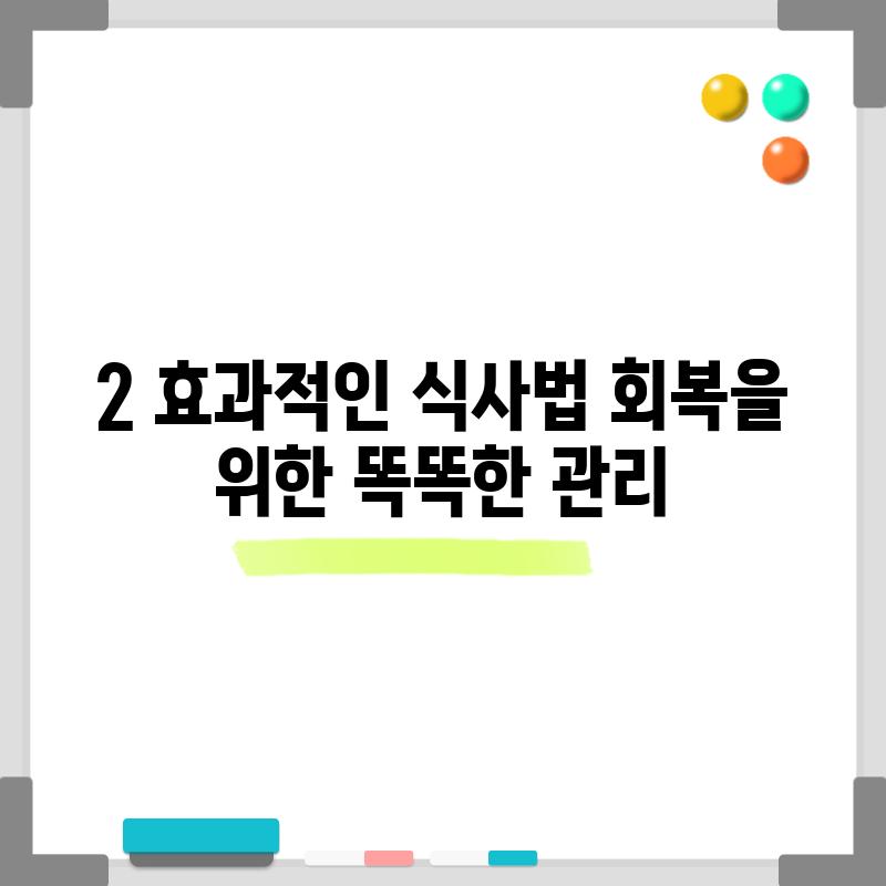 2. 효과적인 식사법: 회복을 위한 똑똑한 관리