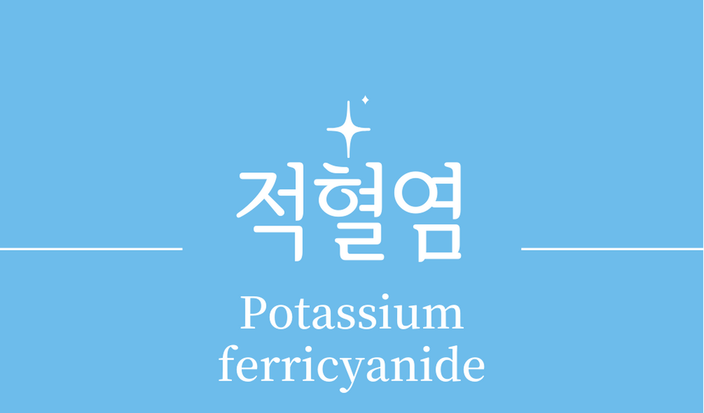 '적혈염(Potassium ferricyanide)'