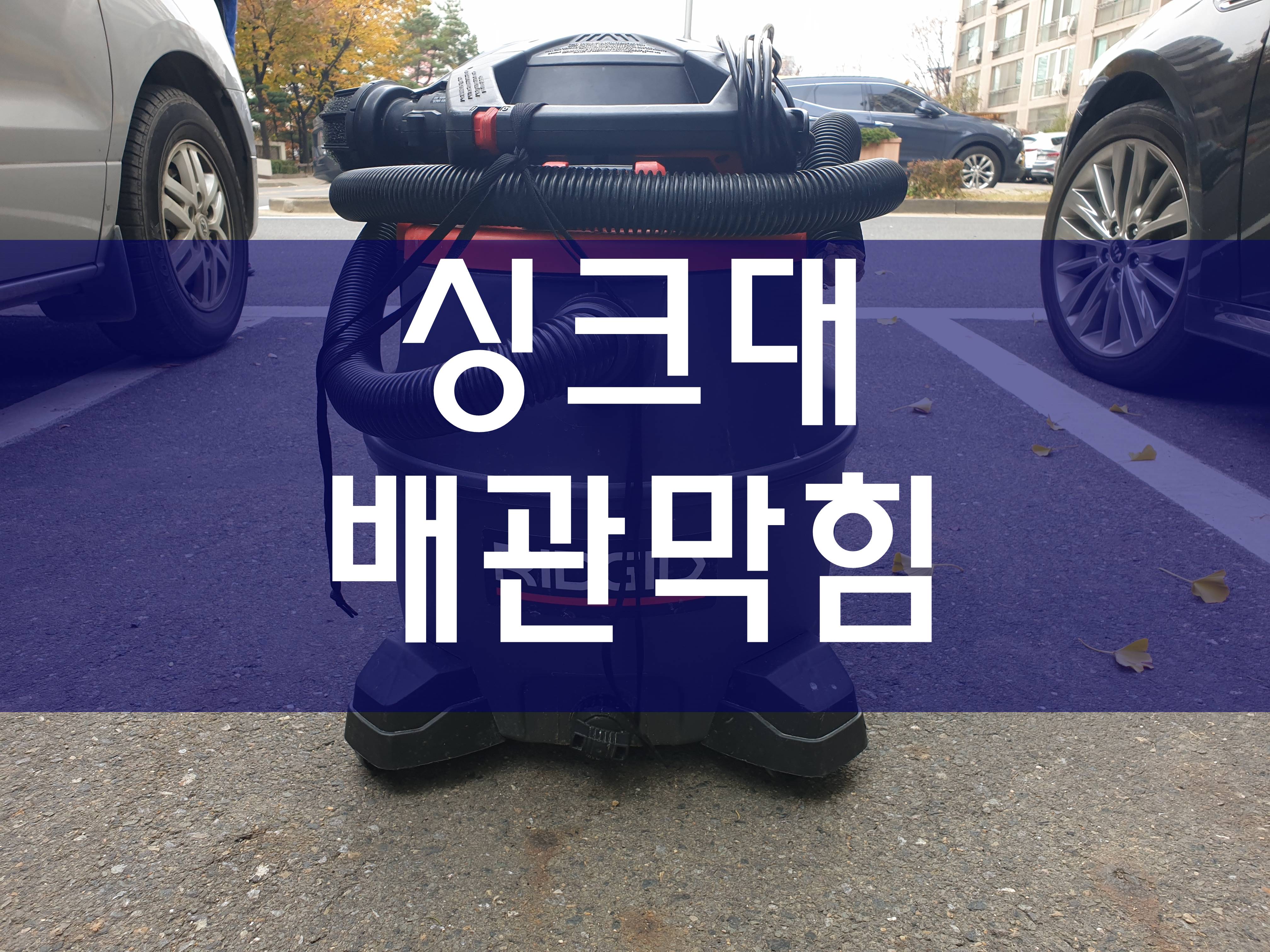  싱크대막힘 주방하수구막힘