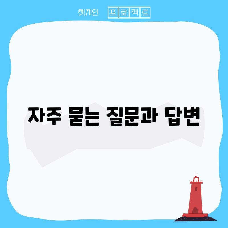 자주 묻는 질문과 답변