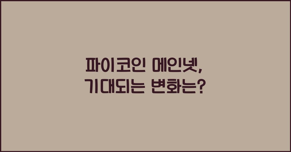 파이코인 메인넷